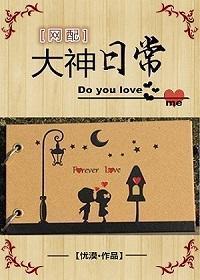 大神日常（网配）封面