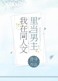 我在同人文裏当男主封面