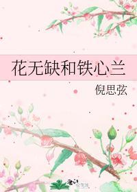 花无缺和铁心兰封面