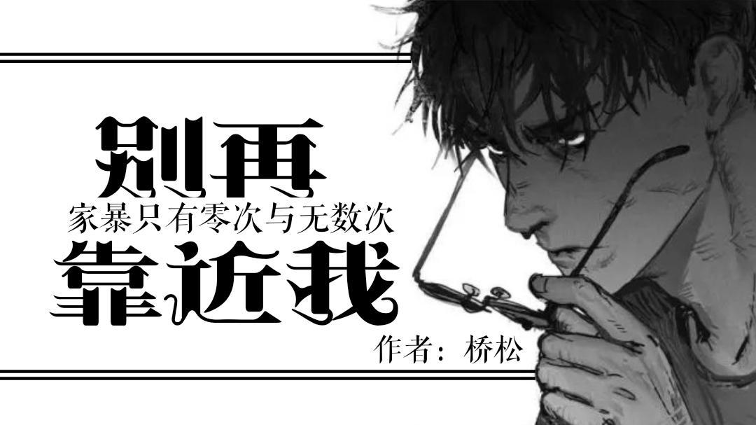 别再靠近我封面