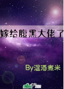穿书后嫁给腹黑大佬了封面