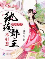 爆笑宠妻：纨绔郡主不好惹封面