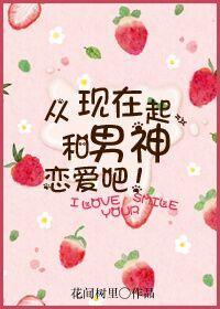 从现在起，和男神恋爱吧！封面