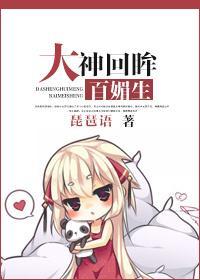 大神回眸百媚生封面