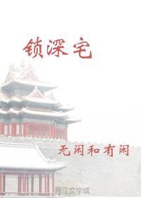 锁深宅封面
