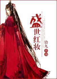 盛世红妆GL封面