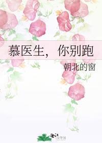 慕医生，你别跑封面