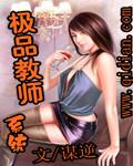 极品教师系统封面