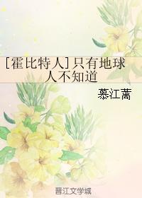 [霍比特人]只有地球人不知道封面