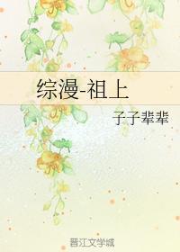 综漫-祖上封面