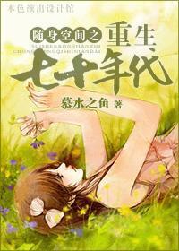 随身空间之重生七十年代封面