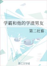 学霸和他的学渣男友封面