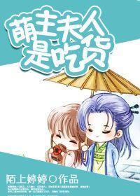 萌主夫人是吃货封面