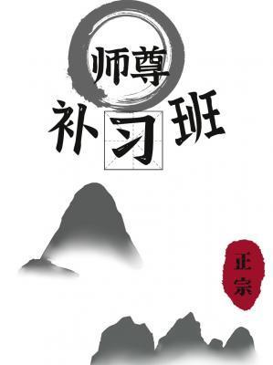师尊补习班封面