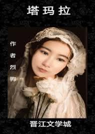 塔玛拉封面