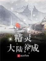 精灵大陆养成封面