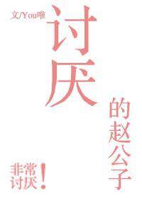讨厌的赵公子封面