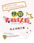 快穿失败以后封面