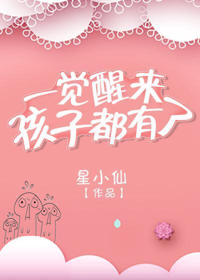 一觉醒来孩子都有了gl封面