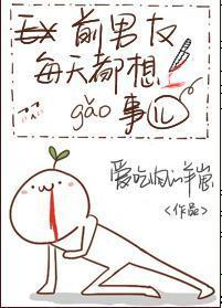 前男友每天都想搞事！封面