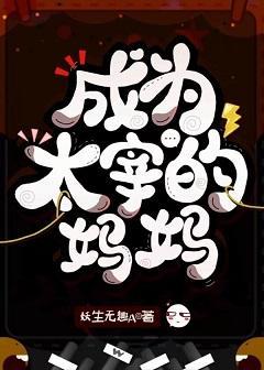 成为哒宰的妈妈封面