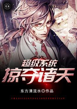 超级系统掠夺诸天封面