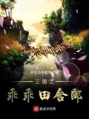 三国之乖乖田舍郎封面