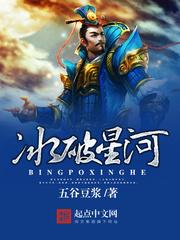 冰破星河封面