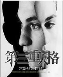 第三重人格封面