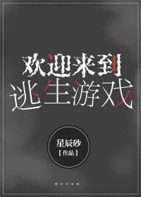 欢迎来到逃生游戏封面