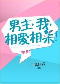 男主，我，相爱相杀！[快穿]封面