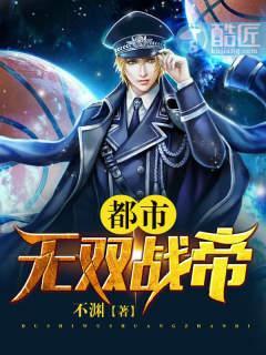 都市无双战帝封面