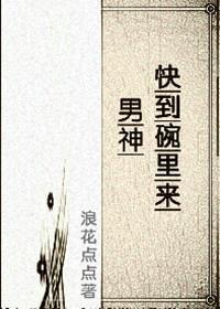 男神快到碗裏来（星际）封面