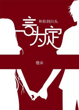 一言为定封面