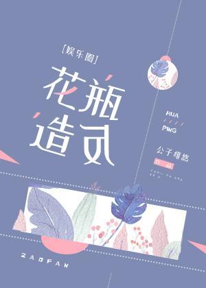 花瓶造反[娱乐圈]封面