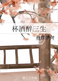 杯酒醉三生封面