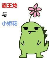 霸王龙与小娇花[末世]封面