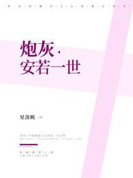炮灰安若一世封面