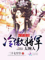 妃话连篇：冷傲将军，太缠人封面
