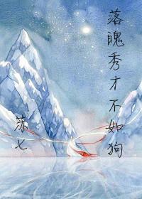 落魄秀才不如狗封面