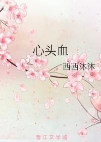 心头血封面