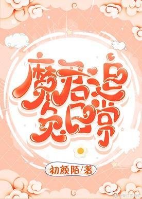 魔君追兔日常封面