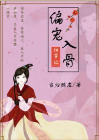 偏宠入骨（快穿）封面