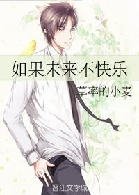 如果未来不快乐封面