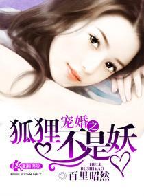 宠婚之狐貍不是妖封面