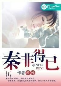 秦非得已封面