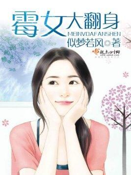 霉女大翻身封面