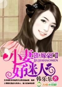 拒嫁豪门，小妻好迷人封面