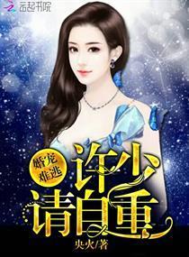 婚宠难逃：许少，请自重！封面