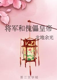 将军和傀儡皇帝封面